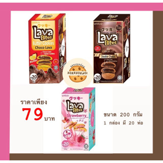 [1 กล่อง 20ชิ้น] คุกกี้ลาวาไส้ทะลัก เยิ้มๆ🍪Unico Lava Bites *200 กรัม *คุกกี้ช็อกโกแลต คุกกี้สตรอว์เบอร์รี่ คุกกี้เนย