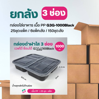 ยกลังNL กล่องดำ 3 ช่อง 150ชุด/ลัง G3G-1000N Black เนื้อ PP จุ 1000 มล. แบ่งช่องยันฝา น้ำขลุกขลิกไม่ข้ามช่อง