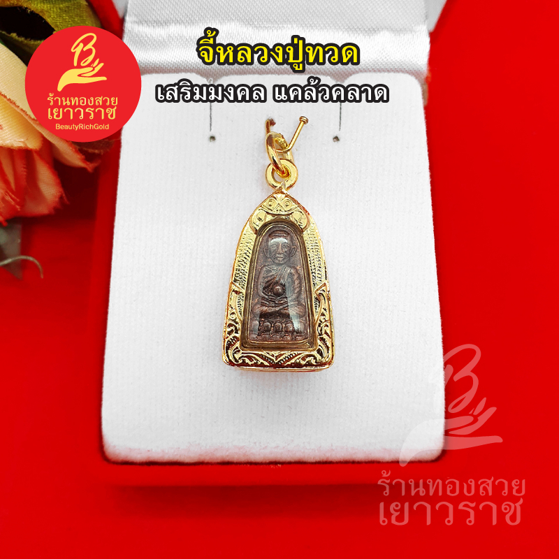 จี้หลวงปู่ทวด ขนาด 1.5 x 2.2 ซม.ชุบทอง สามารถใส่ได้ทุกโอกาส เสริมมงคลแคล้วคลาดปลอดภัย พร้อมบูชา