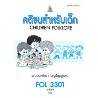 ตำราเรียนราม FOL3301 (FL384) 63086 คติชนสำหรับเด็ก