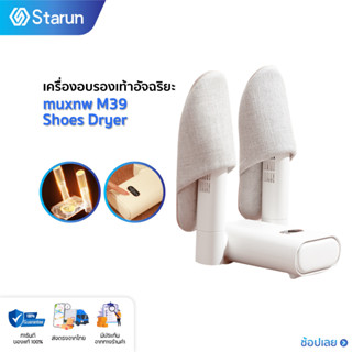 muxnw M39 Shoes Dryer  เครื่องอบรองเท้า เครื่องเป่ารองเท้า