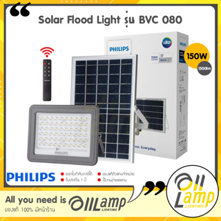 Philips solar โคมไฟโซล่าเซลล์ 150w 1500lm Essential SmartBright Solar Flood Light รุ่น BVC 080 ไฟฟลัดไลท์ ไฟสปอร์ตไลท์