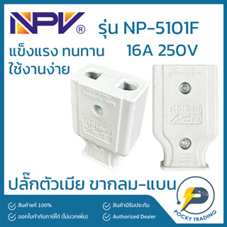 NPV ปลั๊กตัวเมีย ขากลม-แบน รุ่น NP-5101F