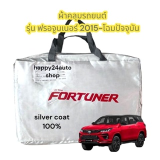 ผ้าคลุมรถยนต์ Fortuner ฟอร์จูนเนอร์ปี 2015-2023 เนื้อผ้าซิลเวอร์โค้ท 190C