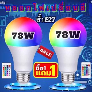 หลอดไฟเปลี่ยนสี หลอดไฟ LED RGB 38W หลอดไฟปาร์ตี้ เปลี่ยนสีได้ 16 สี LED BULB หลอดไฟLEDเปลี่ยนสี ไฟLED หลอดไฟRGB ปรับได้