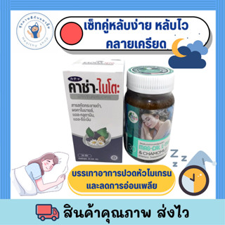 อาหารเสริม ช่วยนอนหลับ วิตามินช่วยนอนหลับ สำหรับคนมีปัญหานอนหลับยาก  get health MAG-CAL+Kachaa NITO พร้อมส่ง