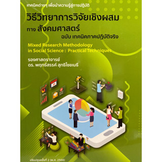 9786165982887 วิธีวิทยาการวิจัยเชิงผสมทางสังคมศาสตร์ ฉบับ เทคนิคภาคปฏิบัติจริง(พฤทธ์สรรค์ สุทธิไชยเมธี)