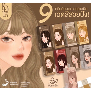 KOTA COSMETICS สีย้อมผม KOTA ครบ9สี ผสมโสมเกาหลี  ไม่มีกลิ่นฉุน ย้อมง่าย