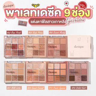 Dasique Shadow Palette พาเลทอายแชโดว์