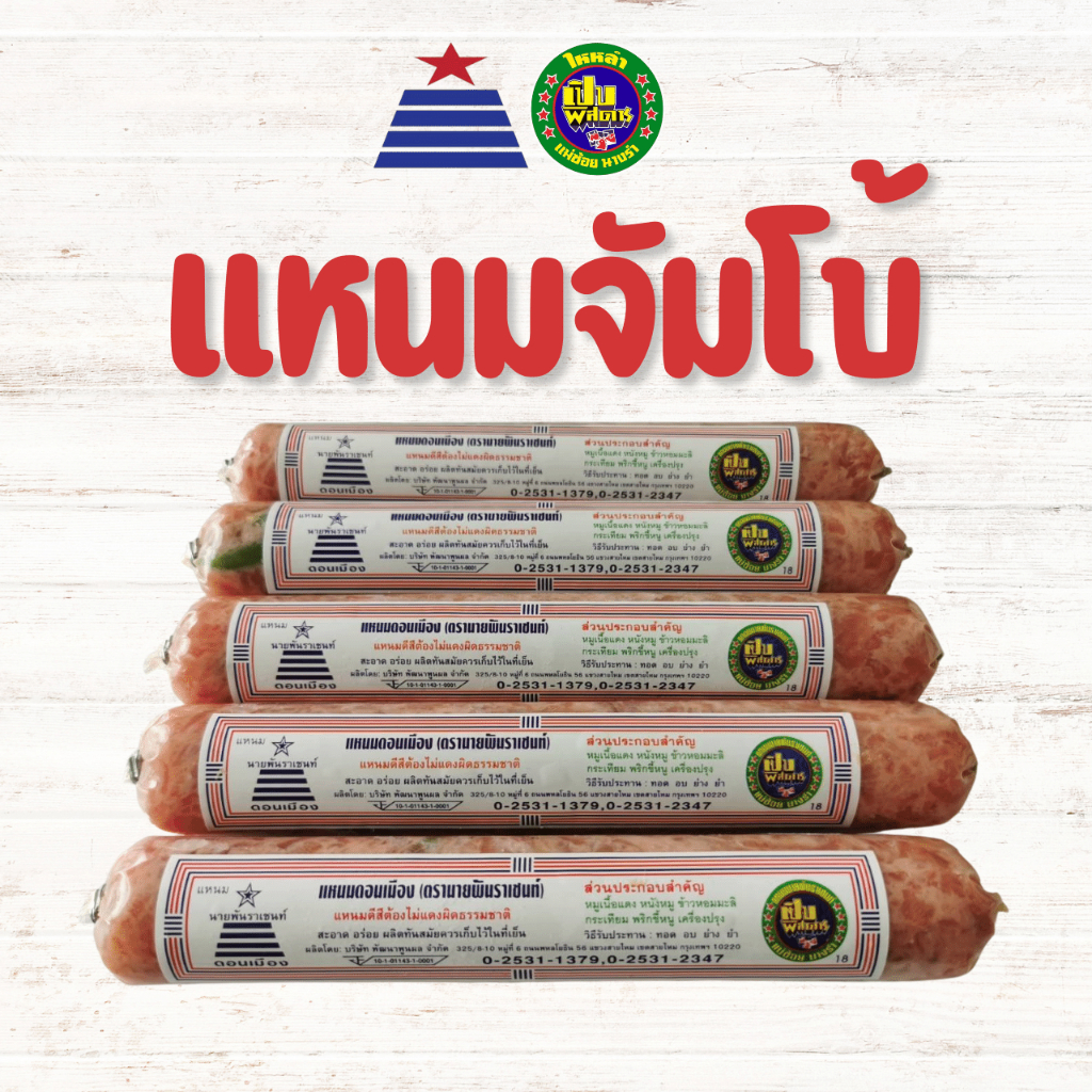แหนมสดอัดแท่ง​ (700 กรัม)  ตราแหนมนายพันดอนเมือง