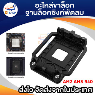 อะไหล่ขาล็อก ฐานล็อคซิงค์พัดลม AM2 AM3 940 Motherboard AMD