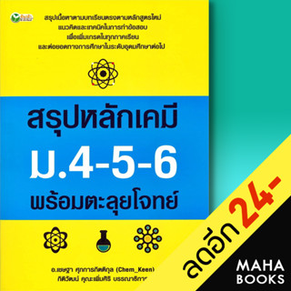 สรุปหลักเคมี ม.4-5-6 พร้อมตะลุยโจทย์ | ต้นกล้า เชษฐา ศุภการกิตติกุล