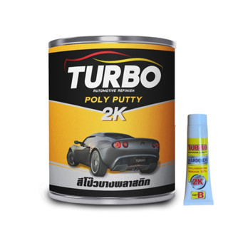 📣TURBO สีโป๊วพลาสติก สีโป๊วบาง POLY PUTTY ขนาด 1 กิโลกรัม