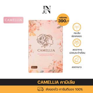 พร้อมส่ง✅  คามิเลีย CAMELLIA  แพ็ค 3 กล่อง แถมฟรี!! คลีนซิ่งทำความสะอาดจุดซ่อนเร้น และ คามิเลีย 1 กล่อง