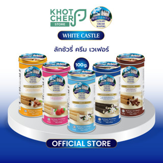 White Castle Cream Wafer ไวท์ คาสเซิล ลักชัวรี่ ครีม เวเฟอร์ 100g. / 1 กล่อง