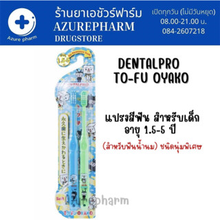 Dentalpro TO-FU OYAKO แปรงสีฟัน รุ่น 1.5-5 ขวบ ชนิดอ่อนนุ่มพิเศษ (1 แพ็ค มี 2 ชิ้น)