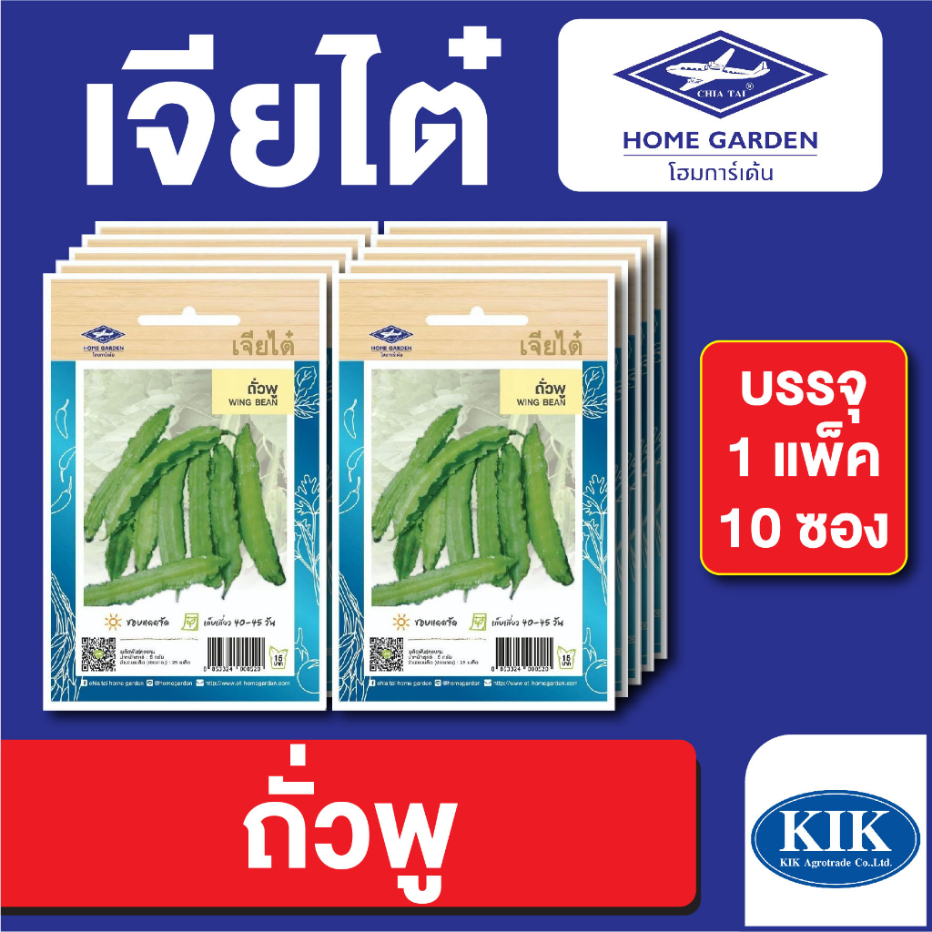 เมล็ดพันธุ์ ผักซอง ถั่วพูสีเขียว ตราเจียไต๋ CT15 บรรจุแพ็คละ 10 ซอง