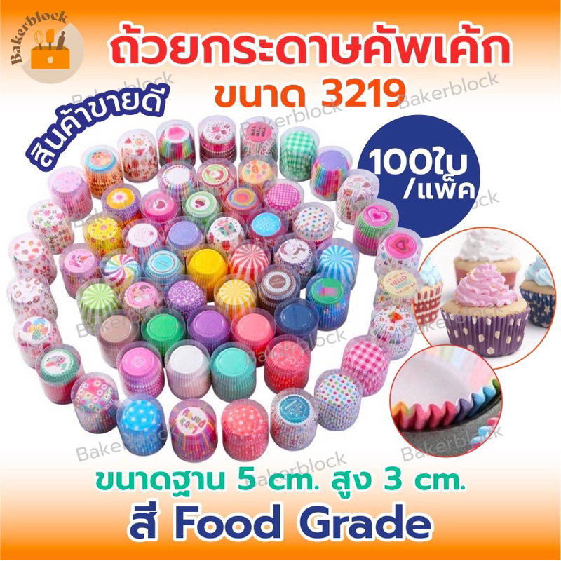 *พร้อมส่ง* ถ้วยกระดาษคัพเค้ก กระทงจีบ รองพิมพ์จีบ กระปุกกระดาษ 100ใบ (เบอร์3219) หลายแบบให้เลือก ลวด