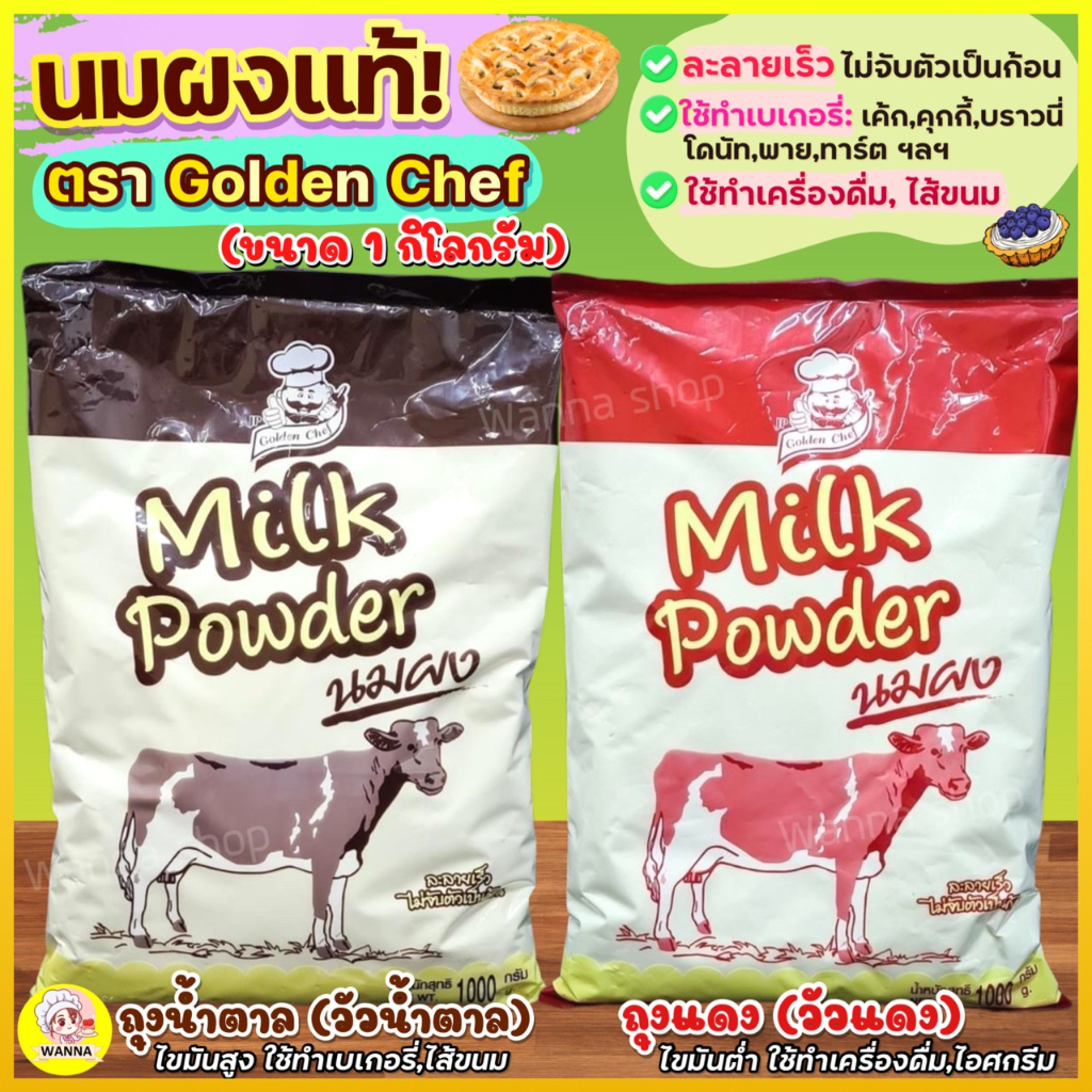 ส่งฟรี  นมผง Golden Chef 1KG(มีให้เลือก2สี) หัวนมผง  หัวนมผงเบเกอรี่ Winner