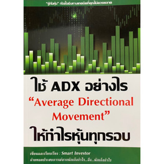 9786165983518 ใช้ ADX อย่างไรให้กำไรหุ้นทุกรอบ AVERAGE DIRECTIONAL MOVEMENT