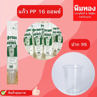 แก้วYODO PP 16 ออนซ์ ปาก 95mm.(ทรงธรรมดา) 50ใบ