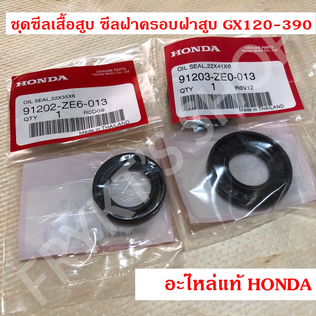 ชุดซีลเสื้อสูบ ซีลฝาครอบฝาสูบ GX120 GX160 GX200 GX270 GX390 ฮอนด้า (Honda) แท้ สำหรับเครื่องยนต์อเนก