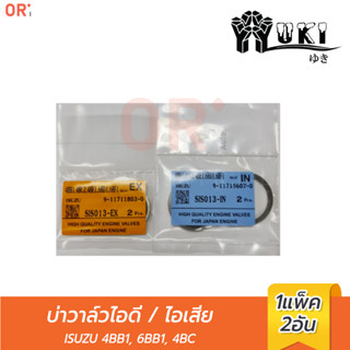 YUKI บ่าวาล์วไอดี SIS013-IN ISUZU 4BB1,6BB1,4BC2/ บ่าวาล์วไอเสีย SIS013-EX  ยกเครื่อง / การเกษตร / อะไหล่รถยนต์