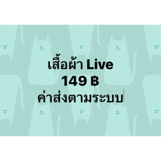 เสื้อผ้าไลฟ์ 149 ค่าส่งตามระบบ