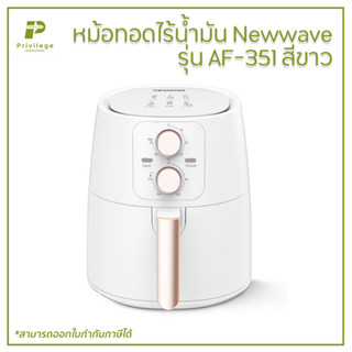 หม้อทอดไร้น้ำมัน Newwave รุ่น AF-351 สีขาว