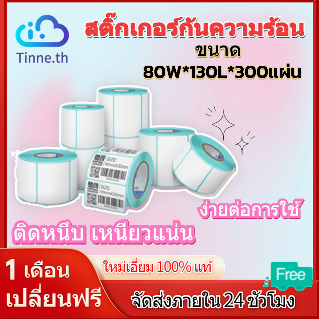 80mm*130mm สติ๊กเกอร์บาร์โค้ดความร้อนแบบม้วน(ไม่ต้องใช้หมึก) Barcode Sticker Label