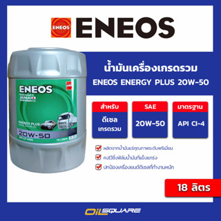 น้ำมันเครื่อง ดีเซล เกรดเกรดธรรมดา Eneos Energy Plus SAE 20W-50 ขนาด 18 ลิตร l oilsquare