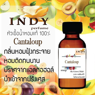 INDY Perfume หัวเชื้อน้ำหอมแท้ กลิ่นแคนตาลูป หอมติดทนนาน ขนาด 30 cc.