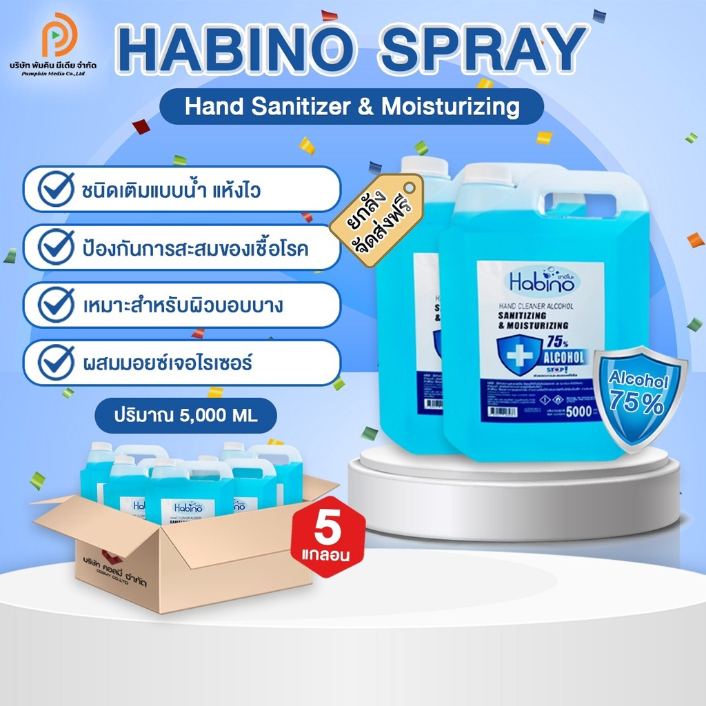 แอลกอฮอล์สเปรย์ (Alcohol Spray) HABINO  5ลิตร  75% ชนิดเติม จาก HABINO ฮาบิโนะ ผลิตใหม่ โรงงานไทย เพื่อสุขอนามัยที่ดี