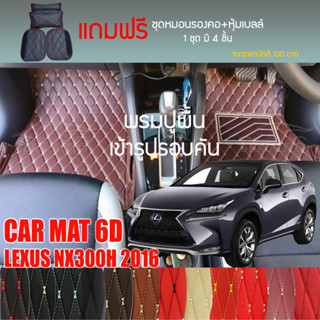 พรมปูพื้นรถยนต์ VIP 6D ตรงรุ่นสำหรับ Lexus NX300H ปี 2016 มีให้เลือกหลากสี (แถมฟรี! ชุดหมอนรองคอ+ที่คาดเบลท์)