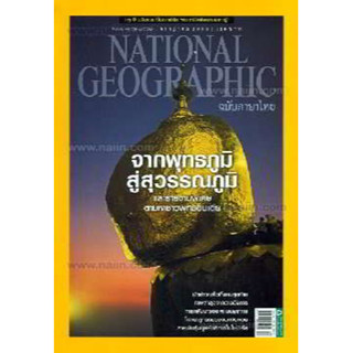 National Geographic จากพุทธภูมิสู่สุวรรณภูมิ ***หนังสือมือสอง สภาพ 70-80%**จำหน่ายโดย ผศ. สุชาติ สุภาพ