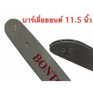 บาร์เลื่อยโซ่ยนต์ เลื่อยไฟฟ้า BONTO รุ่น 11.5 นิ้ว