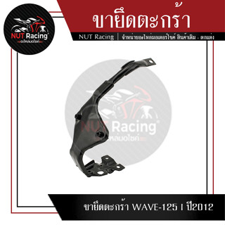 ขายึดตะกร้า WAVE-125 I ปี2012