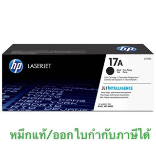 Toner HP 17A (CF217A) ของแท้