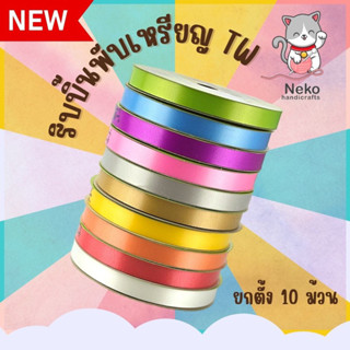 (ยกตั้ง 10 ม้วน) ริบบิ้น ริบบิ้นพับเหรียญ ตรา TW สีพื้น หน้ากว้าง 12 มิล