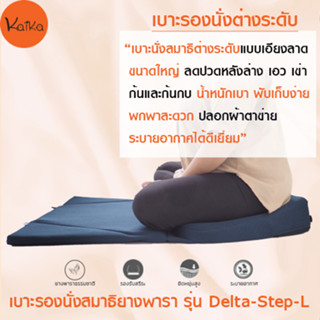 Kaika เบาะรองนั่งสมาธิ รุ่น Delta-Step-L ผ้าตาข่าย Sandwich, อาสนะ, เบาะนั่ง, เบาะรองนั่งสมาธิยางพาราธรรมชาติ 100 %