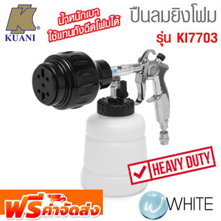 ปืนลมยิงโฟม งานหนัก น้ำหนักเบา ใช้แทนถังฉีดโฟมได้ รุ่น K271-KI7703 ยี่ห้อ KUANI จัดส่งฟรี!!!