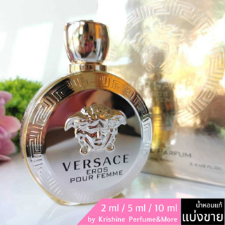 VERSACE EROS Pour Femme EDP น้ำหอมแท้ขนาดทดลอง