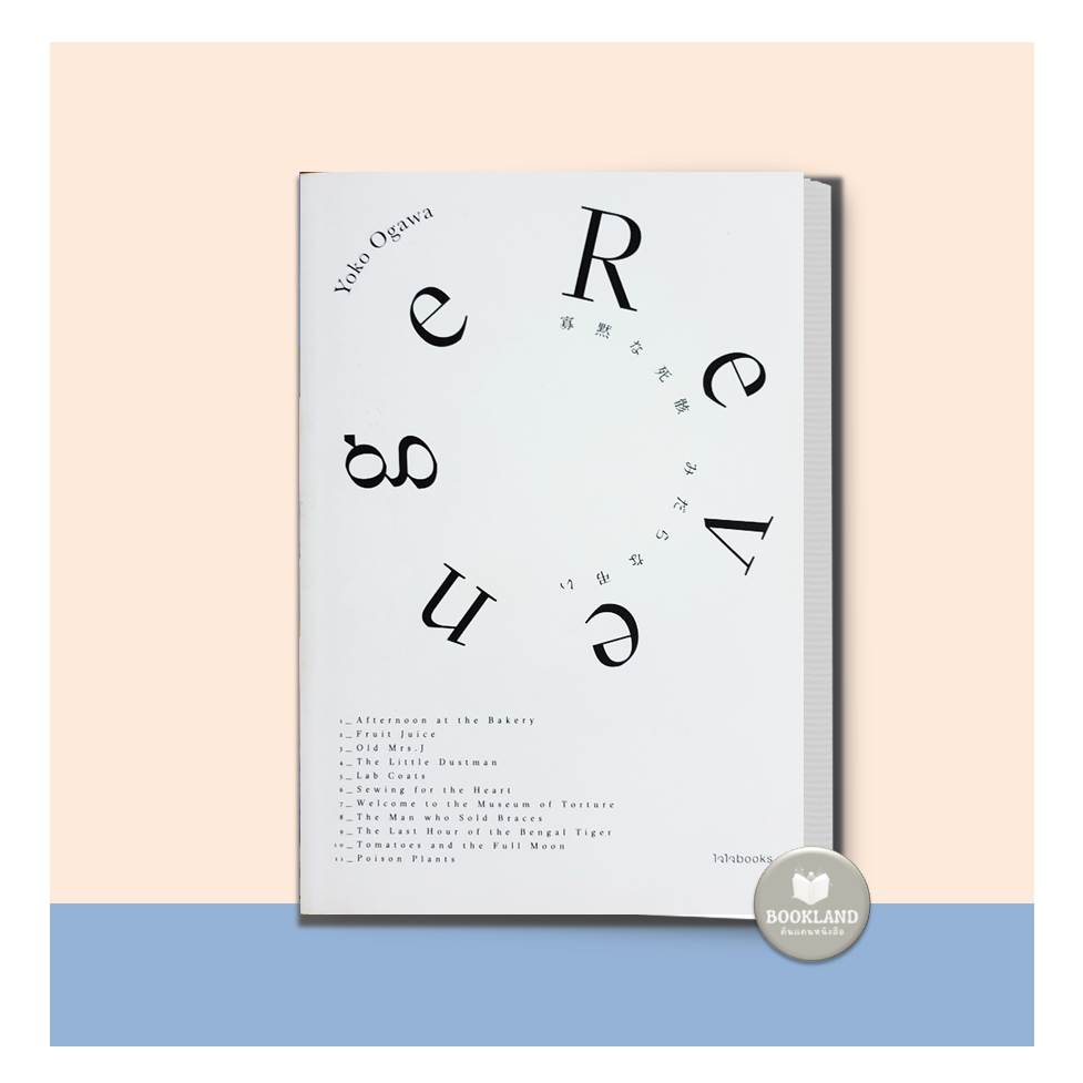 The Memory Police:ความจำที่สาบสูญ / Revenge :Eleven Dark Tales เรือนร่างเงียบเชียบ ราคา ถูกที่สุด ดีลบีเคเค แกลเลอรีภาพที่ 4