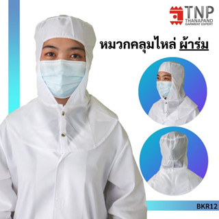 หมวกคุลมผม อุตสาหกรรม ผ้าร่ม แบบยาวคลุมไหล่ รหัส : BKR12 (THANAPAND)