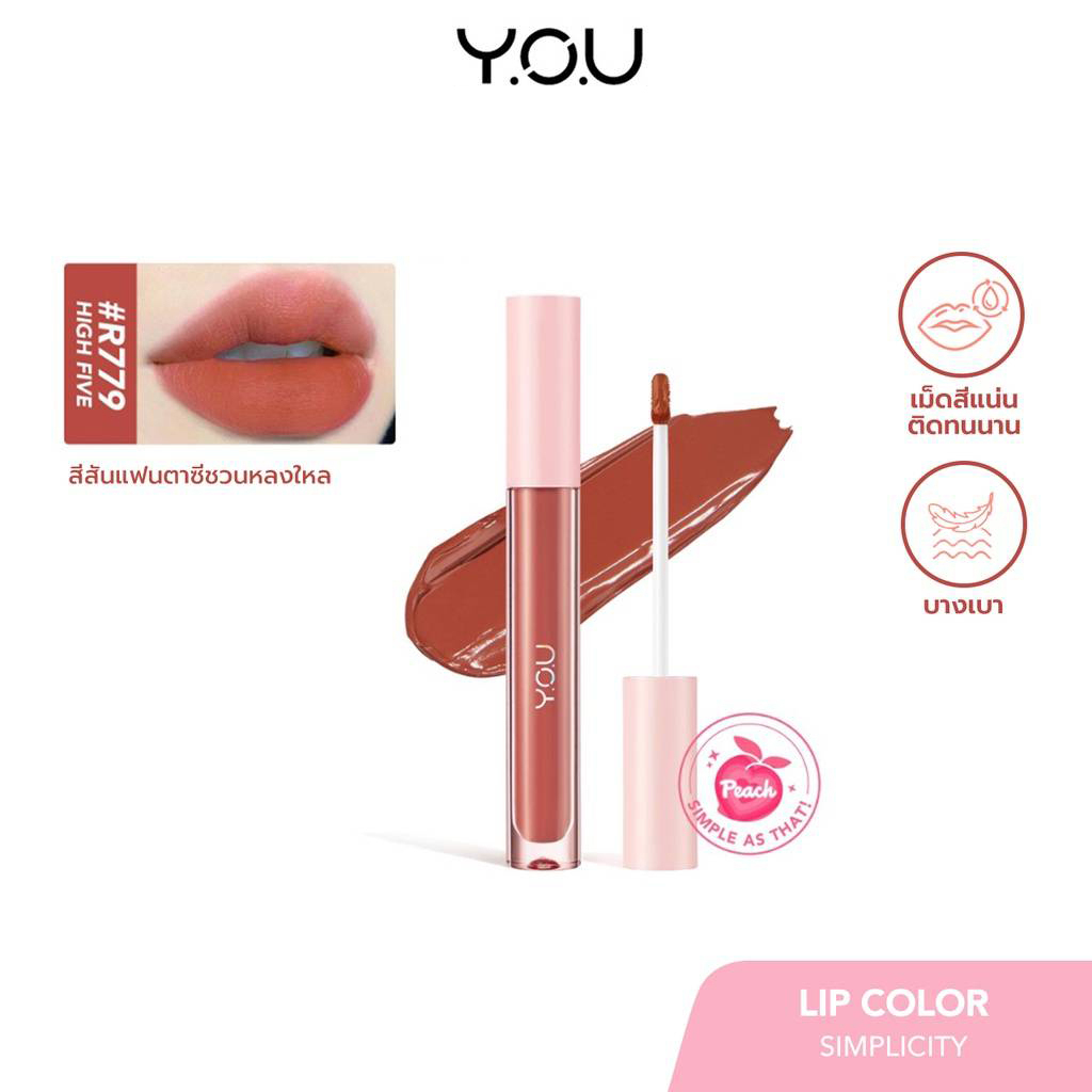 YOU Simplicity Matte Lip Color 3.6g. ลิปครีมเนื้อแมตต์ นุ่ม ติดทนทาน