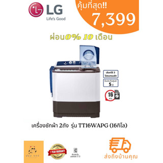 เครื่องซักผ้าขนาด 16 กิโล LG  รุ่น TT16WAPG เครื่องซักผ้า 2 ถัง ระบบ Roller Jet