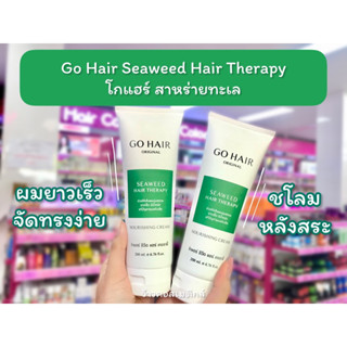 💋ว้าวคอสเมติกส์💋 Go Hair Seaweed Hair Therapy โกแฮร์ สาหร่ายทะเล เซรั่ม