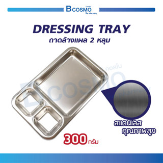 ถาดใส่เครื่องมือทำแผล 2 หลุม ถาด DRESSING TRAY ถาดหลุม ผลิตจากสแตนเลสคุณภาพสูง