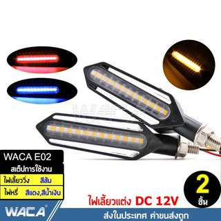 WACA ไฟเลี้ยวตัวชี้วัด (2 ชิ้น)  LED ไฟเลี้ยวไฟกระพริบรถจักรยานยนต์ ไฟ led12v สว่างมาก ส่งฟรี ^TA