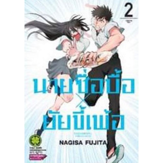 นายซื่อบื้อ x ยัยขี้เพ้อ เล่ม 1 - 2 ( หนังสือการ์ตูน มือหนึ่ง) by unotoon